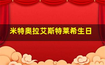 米特奥拉艾斯特莱希生日