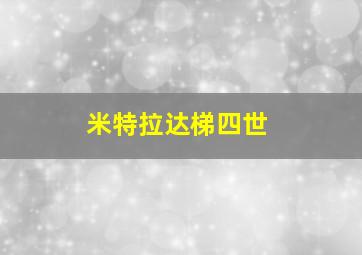 米特拉达梯四世