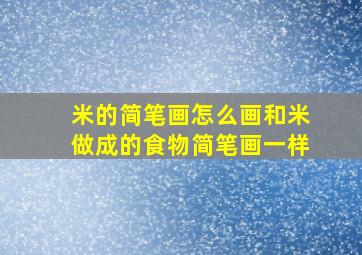 米的简笔画怎么画和米做成的食物简笔画一样