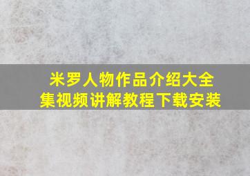 米罗人物作品介绍大全集视频讲解教程下载安装