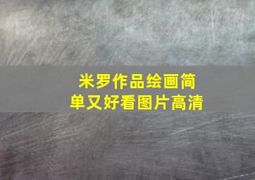 米罗作品绘画简单又好看图片高清