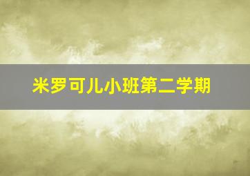 米罗可儿小班第二学期