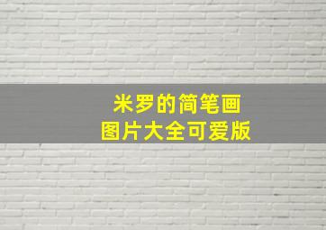 米罗的简笔画图片大全可爱版