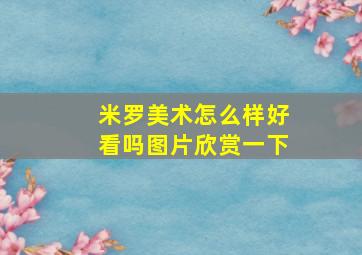 米罗美术怎么样好看吗图片欣赏一下