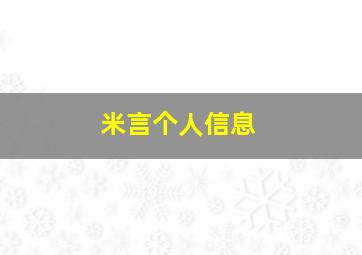 米言个人信息