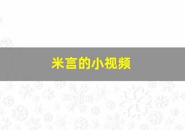 米言的小视频