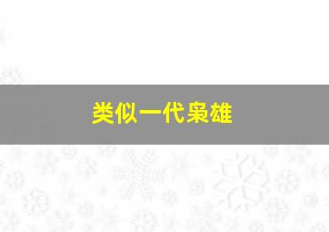 类似一代枭雄