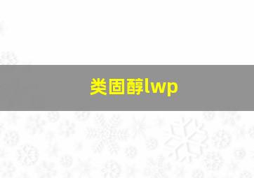 类固醇lwp