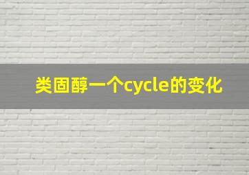 类固醇一个cycle的变化