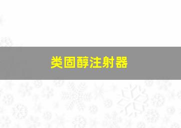 类固醇注射器