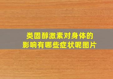 类固醇激素对身体的影响有哪些症状呢图片