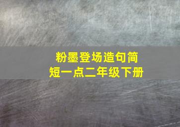 粉墨登场造句简短一点二年级下册