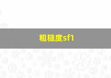 粗糙度sf1