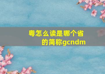 粤怎么读是哪个省的简称gcndm