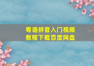 粤语拼音入门视频教程下载百度网盘