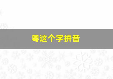 粤这个字拼音