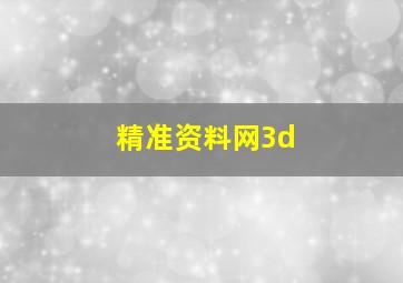 精准资料网3d