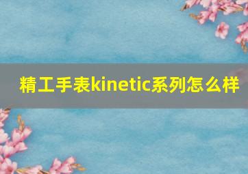 精工手表kinetic系列怎么样