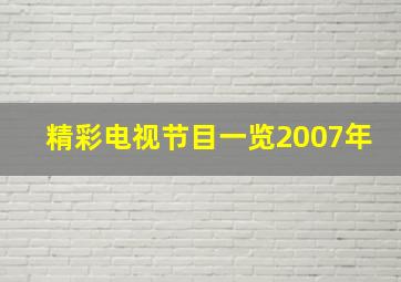 精彩电视节目一览2007年