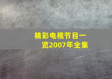 精彩电视节目一览2007年全集