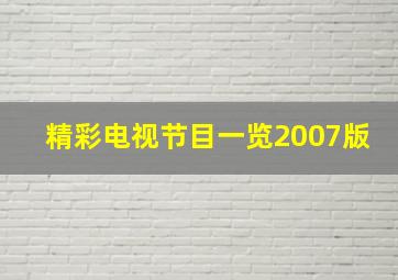 精彩电视节目一览2007版