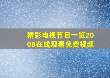 精彩电视节目一览2008在线观看免费视频