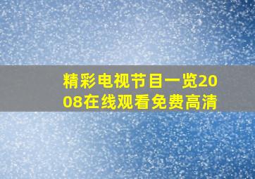 精彩电视节目一览2008在线观看免费高清