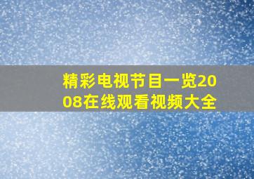 精彩电视节目一览2008在线观看视频大全