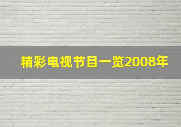 精彩电视节目一览2008年