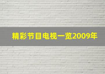 精彩节目电视一览2009年