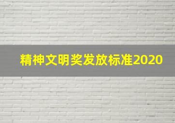 精神文明奖发放标准2020