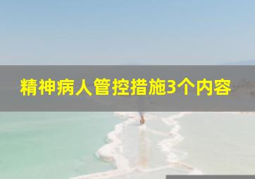 精神病人管控措施3个内容