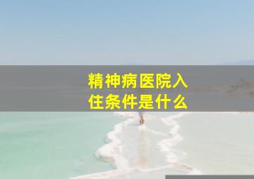 精神病医院入住条件是什么