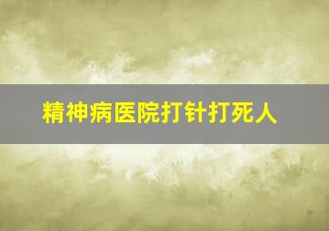 精神病医院打针打死人