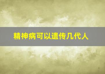 精神病可以遗传几代人