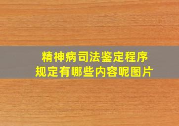 精神病司法鉴定程序规定有哪些内容呢图片