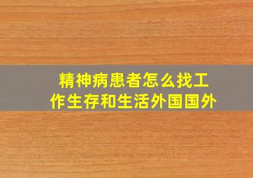 精神病患者怎么找工作生存和生活外国国外