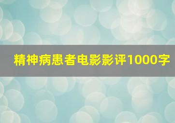 精神病患者电影影评1000字