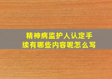 精神病监护人认定手续有哪些内容呢怎么写