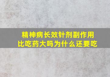 精神病长效针剂副作用比吃药大吗为什么还要吃