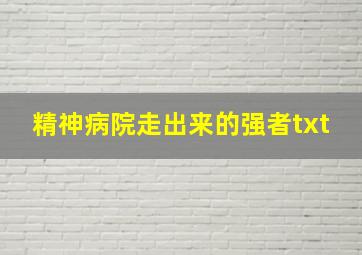 精神病院走出来的强者txt