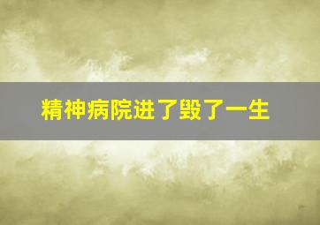 精神病院进了毁了一生