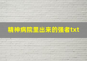 精神病院里出来的强者txt