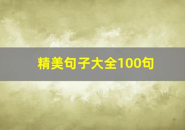 精美句子大全100句