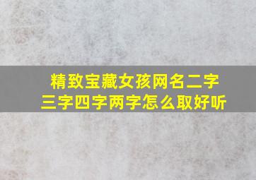 精致宝藏女孩网名二字三字四字两字怎么取好听