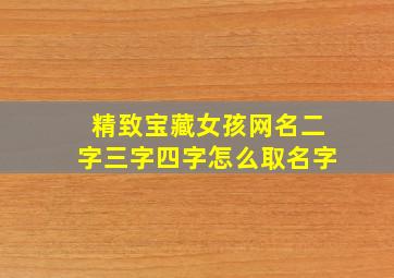 精致宝藏女孩网名二字三字四字怎么取名字