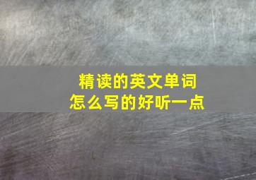 精读的英文单词怎么写的好听一点