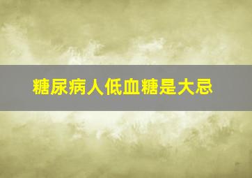 糖尿病人低血糖是大忌