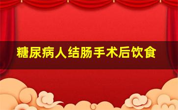 糖尿病人结肠手术后饮食