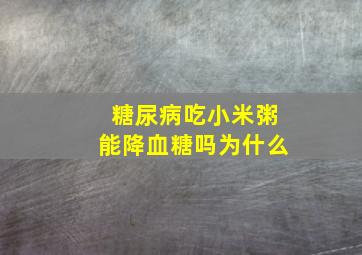 糖尿病吃小米粥能降血糖吗为什么